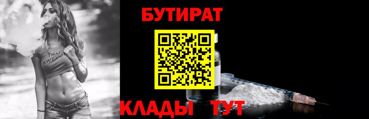 БУТИРАТ Butirat Благовещенск